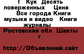Г. Кук “Десять поверженных“ › Цена ­ 250 - Все города Книги, музыка и видео » Книги, журналы   . Ростовская обл.,Шахты г.